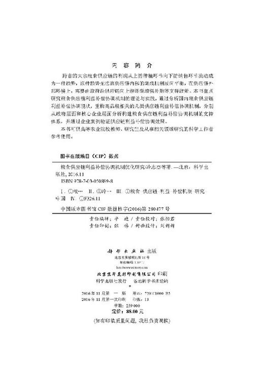 粮食供应链利益补偿协调机制优化研究 商品图2