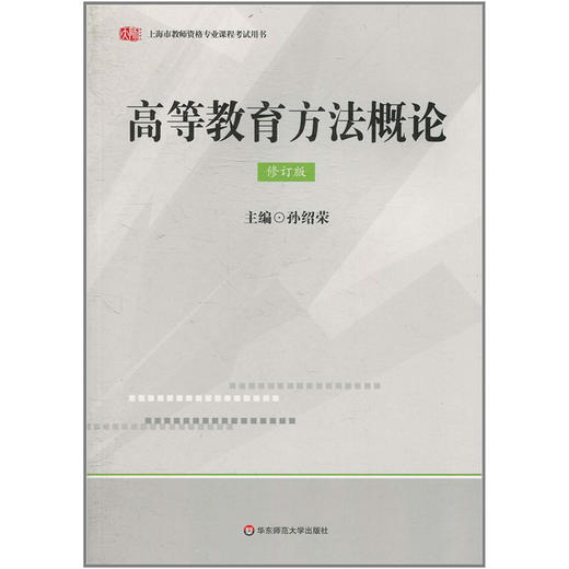 上海市教师资格证考试用书专业课程全3册 高等教育方法概论+高等教育学概论+心理学概论 商品图3