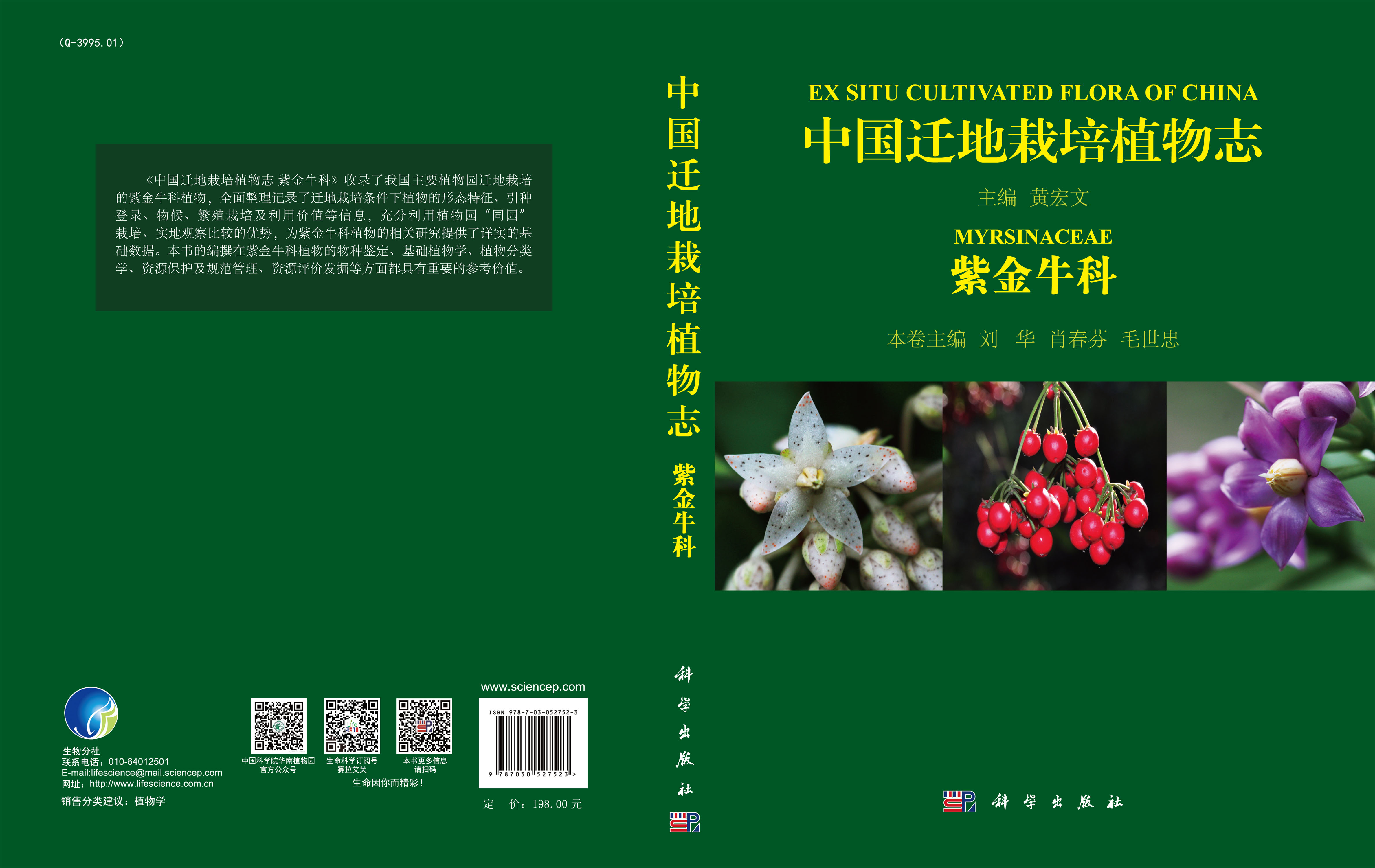 中国迁地栽培植物志紫金牛科