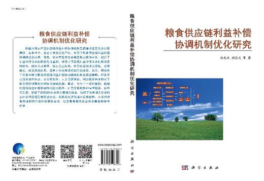 粮食供应链利益补偿协调机制优化研究 商品图3