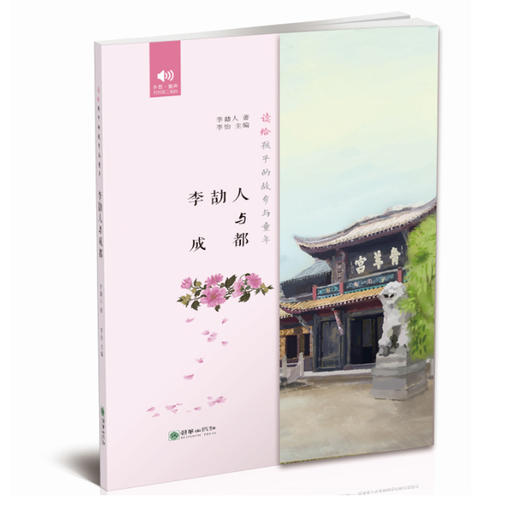 李劼人与成都 现代散文有声书 读给孩子的故乡与童年系列之6 商品图0