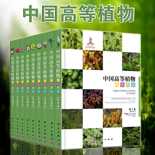 中国高等植物彩色图鉴(全套） 商品图0