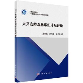 大兴安岭森林碳汇计量评价