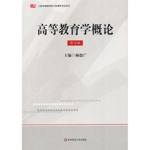 上海市教师资格证考试用书专业课程全3册 高等教育方法概论+高等教育学概论+心理学概论 商品图1
