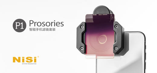 NiSi新品-P1手机滤镜套装 商品图4