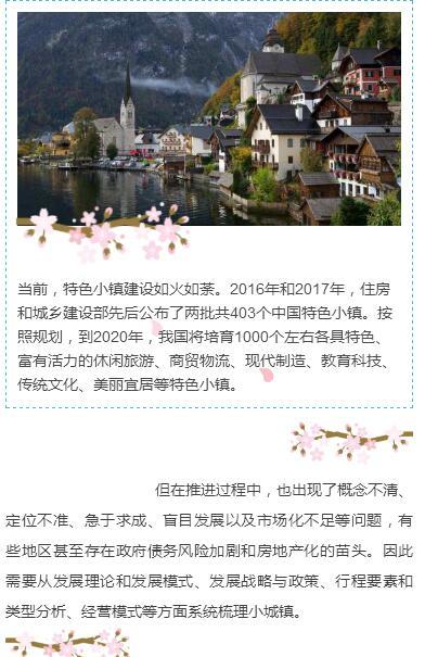 新时期特色小镇:成功要素、典型案例及投融资模式 商品图1