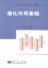 催化作用基础 (第3版） 商品缩略图0