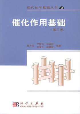 催化作用基础 (第3版）