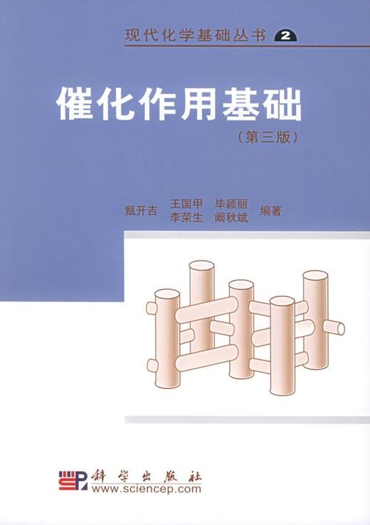 催化作用基础 (第3版） 商品图0