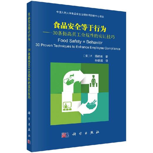 食品安全等于行为——30条提高员工合规性的实证技巧 商品图0