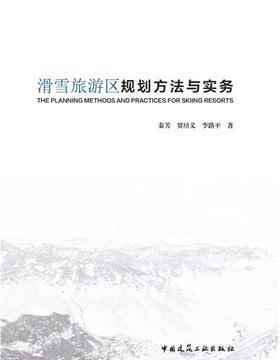 滑雪旅游区规划方法与实务