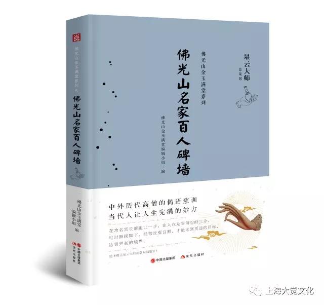 金玉满堂系列之《佛光山名家百人碑墙》