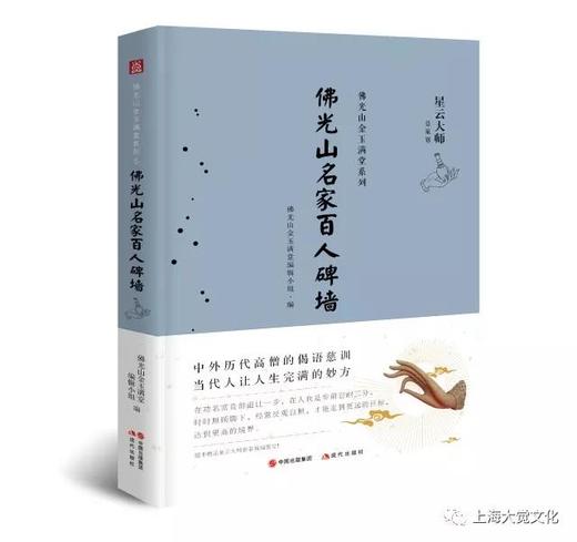 金玉满堂系列之《佛光山名家百人碑墙》 商品图0