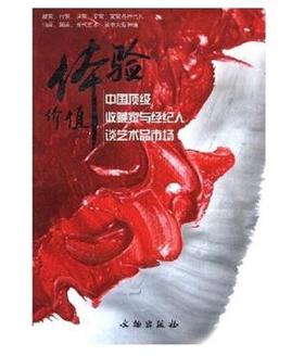 体验价值：中国顶级收藏家与经纪人谈艺术品市场(平)