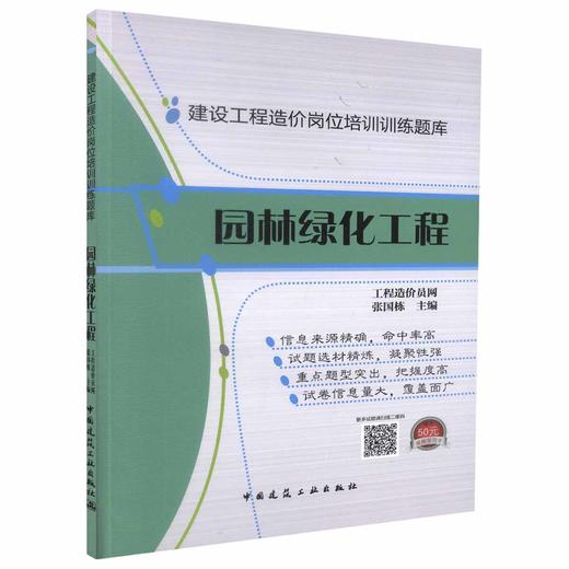 建设工程造价岗位培训训练题库——园林绿化工程 商品图0