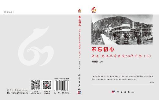 不忘初心：讲述·见证阜外医院60年历程（上） 商品图3