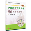 护士岗位技能训练50项考评指导（第4版）  张春舫，王博玉 商品缩略图0