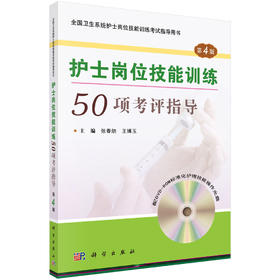 护士岗位技能训练50项考评指导（第4版）  张春舫，王博玉