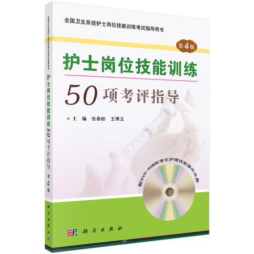 护士岗位技能训练50项考评指导（第4版）  张春舫，王博玉 商品图0