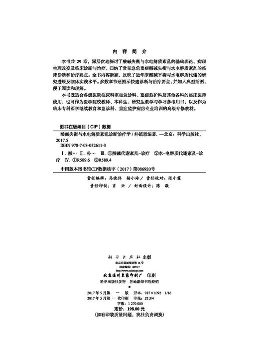 酸碱失衡与水电解质紊乱诊断治疗学 商品图2
