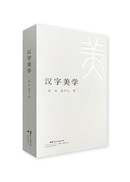汉字美学-广东教育出版社-顾易,张中之 商品图0