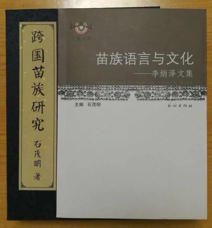 锦盒珍藏版《苗族语言与文化——李炳泽文集》,附赠绝