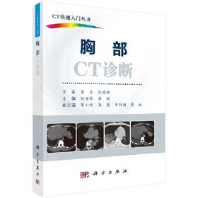 胸部CT诊断/CT快速入门丛书李果珍教授作序，周纯武教授、杨正汉教授联合推荐！