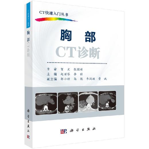 胸部CT诊断/CT快速入门丛书李果珍教授作序，周纯武教授、杨正汉教授联合推荐！ 商品图0