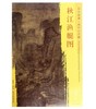 东方画谱·宋代山水篇·秋江渔艇图 （大阪市立美术馆） 商品缩略图0