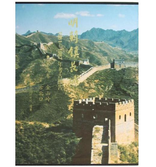 明蓟镇长城：1981-1987年考古报告·（第九卷）金山岭 古北口(盒精) 商品图0