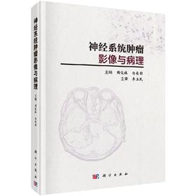 神经系统肿瘤影像与病理
