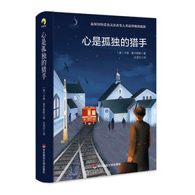 心是孤独的猎手 孤独小说家麦卡勒斯 典雅精装 独角兽文库