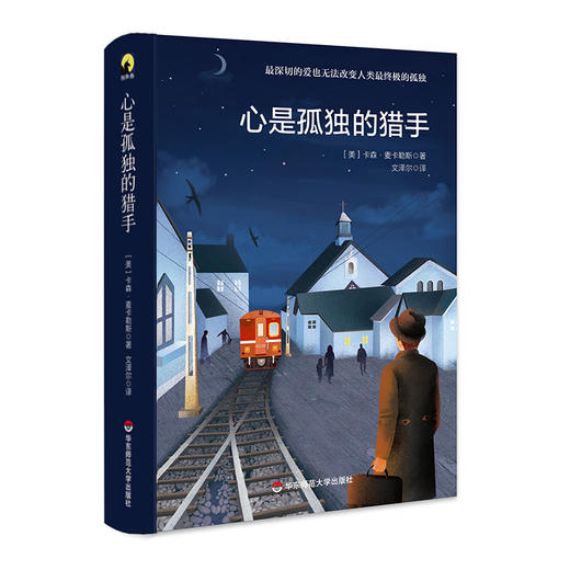 心是孤独的猎手 孤独小说家麦卡勒斯 典雅精装 独角兽文库 商品图0