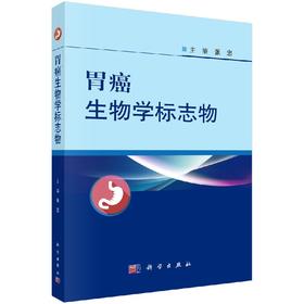 胃癌生物学标志物