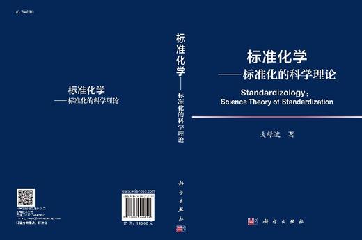 标准化学——标准化的科学理论 商品图3