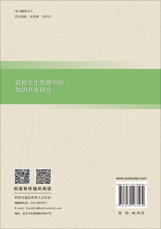 高校学生管理中的知识共享研究 商品图1