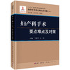 妇产科手术要点难点及对策 商品缩略图0