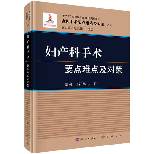 妇产科手术要点难点及对策 商品图0