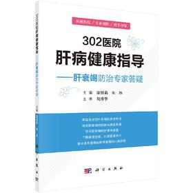 302医院肝病健康指导--肝衰竭防zhi专家答疑