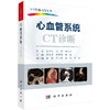 心血管系统CT诊断/CT快速入门丛书李果珍教授作序，周纯武教授、杨正汉教授联合推荐！ 商品缩略图0