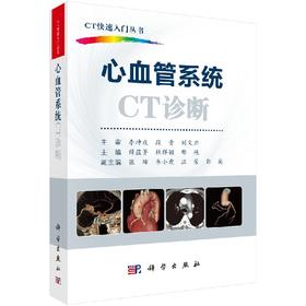 心血管系统CT诊断/CT快速入门丛书李果珍教授作序，周纯武教授、杨正汉教授联合推荐！