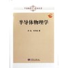 半导体物理学 商品缩略图0