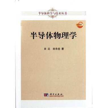 半导体物理学 商品图0