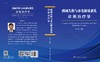 酸碱失衡与水电解质紊乱诊断治疗学 商品缩略图3