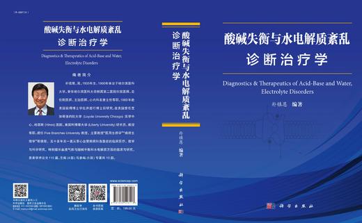 酸碱失衡与水电解质紊乱诊断治疗学 商品图3