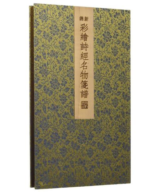 新镌彩绘诗经名物笺谱（古籍） 商品图0