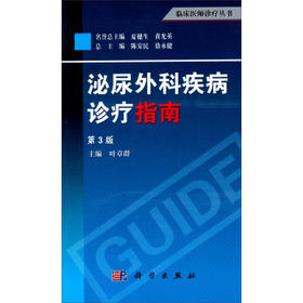 泌尿外科疾病诊疗指南（第3版）