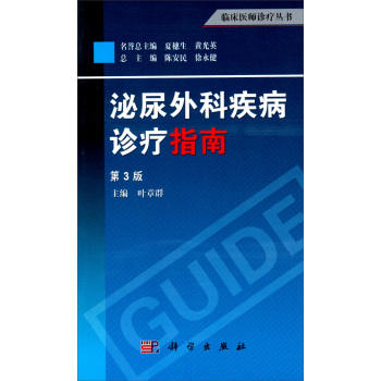 泌尿外科疾病诊疗指南（第3版） 商品图0