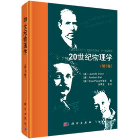 20世纪物理学（第3卷）