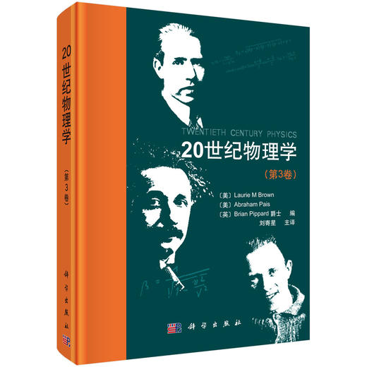 20世纪物理学（第3卷） 商品图0